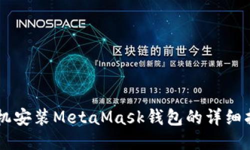 手機安裝MetaMask錢(qián)包的詳細指南