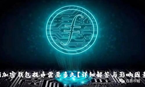 baoti加密錢包提幣需要多久？詳細(xì)解答與影響因素解析