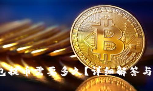 baoti加密錢包提幣需要多久？詳細(xì)解答與影響因素解析