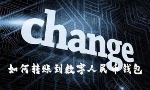 如何轉(zhuǎn)賬到數(shù)字人民幣錢包