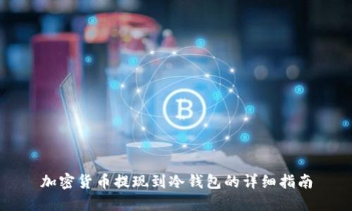 加密貨幣提現(xiàn)到冷錢包的詳細指南