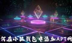 如何在小狐錢(qián)包中添加A