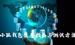 小狐錢(qián)包使用指南與測試