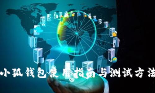 小狐錢(qián)包使用指南與測試方法