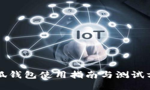 小狐錢(qián)包使用指南與測試方法