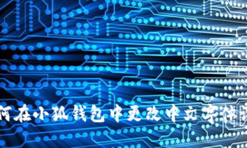 如何在小狐錢(qián)包中更改中文字體設置