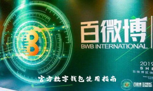 官方數(shù)字錢包使用指南