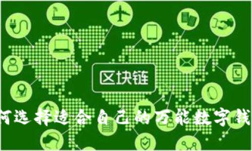如何選擇適合自己的萬能數(shù)字錢包？