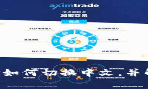 小狐錢(qián)包APP如何切換中文，并解決常見(jiàn)問(wèn)題