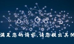 抱歉，我無(wú)法滿(mǎn)足您的請