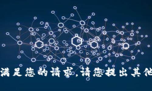 抱歉，我無(wú)法滿(mǎn)足您的請求。請您提出其他問(wèn)題或需求。