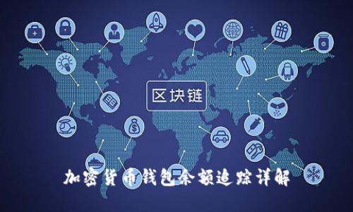 加密貨幣錢(qián)包余額追蹤詳解