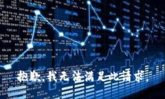 抱歉，我無(wú)法滿(mǎn)足此請求