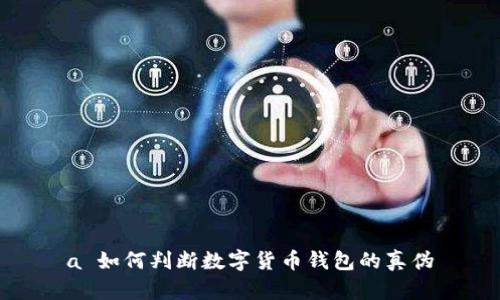 a 如何判斷數(shù)字貨幣錢包的真?zhèn)?></h3>
<p>1. **官方網(wǎng)站和下載渠道**：選擇數(shù)字錢包時，首先要確保其官網(wǎng)地址的真實性。常見的安全錢包一般會有官方網(wǎng)站提供下載，而不建議通過第三方平臺下載工具。檢查網(wǎng)址是否為HTTPS，是判斷其安全性的一種方式。</p>
<p>2. **用戶評論和評價**：在各大社區(qū)或論壇上查看其他用戶的使用反饋。高質(zhì)量的錢包往往會有大量用戶的正面評價，而虛假錢包可能會遭到很多投訴。</p>
<p>3. **開發(fā)團隊背景**：了解錢包背后的開發(fā)團隊，是否有可信的背景和經(jīng)驗。真正的開發(fā)團隊通常會在官網(wǎng)上提供團隊介紹和聯(lián)系方式。</p>
<p>4. **安全性特性**：一個優(yōu)質(zhì)的錢包通常會提供多種安全機制，如雙因素認證、冷存儲等。用戶可以查看錢包是否具備這些安全特性。</p>
<p>5. **開源透明性**：開源的錢包更容易受到社區(qū)的監(jiān)督，用戶可以查看其源代碼，評估其安全性和可信度。如果錢包是封閉的，用戶將很難判斷其安全情況。</p>

<h3>相關(guān)問題</h3>

<h3>如何識別數(shù)字貨幣錢包的潛在安全風(fēng)險？</h3><img src=