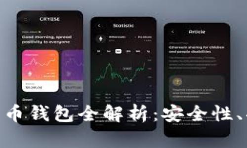 : 左江科技數(shù)字貨幣錢包全解析：安全性、功能性與用戶體驗