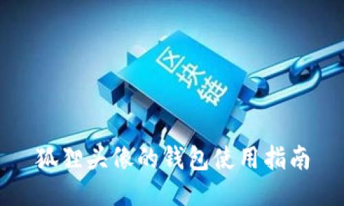 狐貍頭像的錢(qián)包使用指南