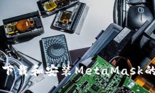虛擬機上下載和安裝MetaMask的全面指南