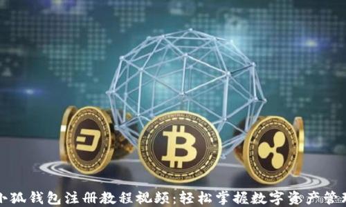 
小狐錢(qián)包注冊教程視頻：輕松掌握數字資產(chǎn)管理