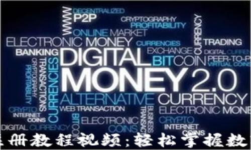 
小狐錢(qián)包注冊教程視頻：輕松掌握數字資產(chǎn)管理