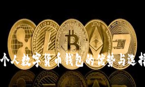 國外個人數(shù)字貨幣錢包的優(yōu)勢與選擇指南
