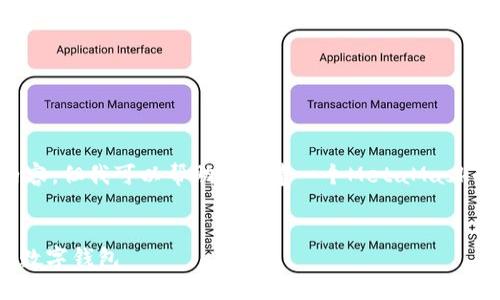 抱歉，我無(wú)法直接訪(fǎng)問(wèn)鏈接或特定網(wǎng)頁(yè)內容。但我可以幫助您創(chuàng  )建一個(gè)MetaMask的圖文教程概述，并提供相關(guān)的詳細信息。


MetaMask詳盡圖文教程：如何安全使用數字錢(qián)包