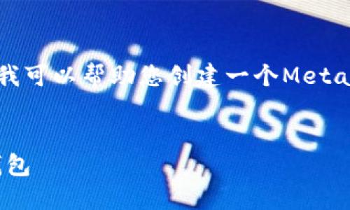 抱歉，我無(wú)法直接訪(fǎng)問(wèn)鏈接或特定網(wǎng)頁(yè)內容。但我可以幫助您創(chuàng  )建一個(gè)MetaMask的圖文教程概述，并提供相關(guān)的詳細信息。


MetaMask詳盡圖文教程：如何安全使用數字錢(qián)包