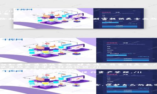 如何安全獲取和管理小狐錢(qián)包的助記詞

小狐錢(qián)包, 助記詞, 數字貨幣安全/guanjianci

什么是小狐錢(qián)包的助記詞？
小狐錢(qián)包是一款流行的數字貨幣錢(qián)包，允許用戶(hù)便捷地存儲、管理和交易各種虛擬貨幣。在使用小狐錢(qián)包的過(guò)程中，助記詞是一個(gè)至關(guān)重要的安全措施，它既是用戶(hù)身份的象征，又是恢復錢(qián)包的重要工具。
助記詞通常由一組單詞組成，這些單詞是從特定的詞匯表中隨機生成的。小狐錢(qián)包的助記詞通常包含12到24個(gè)單詞，這些單詞可以幫助用戶(hù)在遺失設備或需要重新安裝錢(qián)包時(shí)找回其資金。助記詞的安全性在于其復雜性，隨機產(chǎn)生的單詞組合難以被猜測，因此它們在保護用戶(hù)資產(chǎn)安全方面發(fā)揮著(zhù)重要作用。

如何獲取小狐錢(qián)包的助記詞？
在創(chuàng  )建小狐錢(qián)包時(shí)，用戶(hù)會(huì )被要求生成助記詞。通常，助記詞的生成過(guò)程如下：
ol
    listrong下載小狐錢(qián)包/strong：首先，用戶(hù)需要在其手機下載并安裝小狐錢(qián)包的應用。這些應用可以在各大應用商店找到，確保從官方渠道下載以避免安全隱患。/li
    listrong創(chuàng  )建新錢(qián)包/strong：打開(kāi)應用后，用戶(hù)將看到“創(chuàng  )建錢(qián)包”或類(lèi)似的選項，點(diǎn)擊進(jìn)入創(chuàng  )建流程。/li
    listrong設置密碼/strong：創(chuàng  )建錢(qián)包的同時(shí)，系統通常會(huì )要求用戶(hù)設置一個(gè)安全密碼，以進(jìn)一步保護其資產(chǎn)。/li
    listrong生成助記詞/strong：在設置完密碼后，用戶(hù)將被提示生成助記詞，系統會(huì )展示一系列隨機生成的單詞。用戶(hù)應認真記錄這些單詞。/li
    listrong確認助記詞/strong：為了確保用戶(hù)正確記錄助記詞，系統可能會(huì )要求用戶(hù)重新輸入助記詞中的某些單詞以進(jìn)行確認。/li
/ol
在整個(gè)過(guò)程中，用戶(hù)需要注意以下幾點(diǎn)以保證助記詞的安全性：
ul
    li確保在一個(gè)安全和私密的環(huán)境中進(jìn)行以上操作。/li
    li不要與任何人分享助記詞，并謹防釣魚(yú)攻擊。/li
    li將助記詞妥善保管，最好是紙質(zhì)記錄并存放在安全的地方，如保險箱。/li
/ul

如何安全管理小狐錢(qián)包的助記詞？
助記詞是用戶(hù)訪(fǎng)問(wèn)和管理其數字資產(chǎn)的關(guān)鍵，因此保護它顯得尤為重要。以下是一些有效的管理方法：
ol
    listrong紙質(zhì)備份/strong：將助記詞手寫(xiě)在紙上并妥善保管是最常見(jiàn)的方法之一。用戶(hù)應選擇沒(méi)有人能輕易獲取的地方存放這些紙質(zhì)信息，例如保險箱或其他安全設施。/li
    listrong數字備份/strong：如果選擇將助記詞存儲在電子設備上，務(wù)必要采用加密方式存儲，避免使用簡(jiǎn)單的文本文件。同時(shí)，用戶(hù)還應定期更新設備的安全設置，確保設備本身不被黑客入侵。/li
    listrong安全設施/strong：有些用戶(hù)可能會(huì )選擇使用硬件錢(qián)包，硬件錢(qián)包通常會(huì )在設備內部存儲助記詞，并提供額外的安全保護，減少在線(xiàn)攻擊的風(fēng)險。/li
    listrong借助眾多保險公司/strong：對于持有大量數字資產(chǎn)的用戶(hù)來(lái)說(shuō)，還有一種選擇是與保險公司合作，投保助記詞丟失的風(fēng)險。這雖然可能增加開(kāi)支，但作為一種保險措施，能夠為用戶(hù)的虛擬財富提供更全面的保護。/li
/ol
最終，用戶(hù)應定期檢查助記詞的保存狀態(tài)，確保其在需要時(shí)仍然訪(fǎng)問(wèn)有效。

如何恢復小狐錢(qián)包？
無(wú)論是因為設備損壞還是忘記密碼，用戶(hù)都可能需要恢復小狐錢(qián)包?；謴托『X(qián)包的步驟通常如下：
ol
    listrong下載小狐錢(qián)包/strong：首先，在需要恢復錢(qián)包的設備上下載并安裝小狐錢(qián)包的應用。如果您已經(jīng)安裝了該應用，可以直接打開(kāi)它。/li
    listrong選擇恢復選項/strong：在打開(kāi)應用后，用戶(hù)應該找到“恢復錢(qián)包”或類(lèi)似的選項。點(diǎn)擊后，系統會(huì )要求用戶(hù)輸入助記詞。/li
    listrong輸入助記詞/strong：按照系統的提示，逐一輸入助記詞中的單詞。注意，這些單詞的順序和拼寫(xiě)都要正確，否則會(huì )導致恢復失敗。/li
    listrong設置新密碼/strong：在成功輸入助記詞后，用戶(hù)可能需要設置一個(gè)新密碼。建議使用強密碼，以進(jìn)一步確保賬戶(hù)安全。/li
    listrong完成恢復/strong：確認所有信息無(wú)誤后，用戶(hù)即可完成錢(qián)包的恢復，所有資產(chǎn)將重新出現在錢(qián)包中。/li
/ol
在這個(gè)過(guò)程中，如果助記詞丟失，將無(wú)法成功恢復錢(qián)包，導致資產(chǎn)永久損失。因此，保護助記詞的重要性不言而喻。

助記詞丟失后該怎么辦？
在數字貨幣世界中，助記詞的丟失通常是一個(gè)災難性的事件，因為一旦丟失，用戶(hù)將無(wú)法再訪(fǎng)問(wèn)其錢(qián)包中的任何資產(chǎn)。如果發(fā)生這種情況，以下是一些可能的選擇：
ol
    listrong通過(guò)備份恢復/strong：如果用戶(hù)曾經(jīng)對助記詞進(jìn)行了備份（無(wú)論是紙質(zhì)還是數字方式），可以根據之前的備份進(jìn)行恢復。在這種情況下，一切將如往常一樣順利。但如果沒(méi)有有效備份，那么情況將變得復雜。/li
    listrong尋找助記詞的存儲位置/strong：回憶一下是否有存儲助記詞的其他地方，例如保存的電子郵件、密碼管理器或其他設備上的記錄。有時(shí)候，用戶(hù)可能會(huì )在某個(gè)未使用的文件中找到助記詞。/li
    listrong咨詢(xún)專(zhuān)業(yè)人士/strong：如果資產(chǎn)價(jià)值巨大，用戶(hù)可以考慮咨詢(xún)專(zhuān)業(yè)的密碼分析師或數據恢復專(zhuān)家，雖不能保證一定能找回助記詞，但有時(shí)技術(shù)專(zhuān)業(yè)人士能夠提供意想不到的幫助。/li
    listrong接受資產(chǎn)損失/strong：如果前面的方式都無(wú)法奏效，用戶(hù)必須接受助記詞丟失意味著(zhù)無(wú)法再訪(fǎng)問(wèn)錢(qián)包中的資產(chǎn)。此時(shí)，可以學(xué)習此類(lèi)事件對數字資產(chǎn)管理的影響，以及怎樣更好地將來(lái)進(jìn)行資產(chǎn)管理。/li
/ol
無(wú)論是哪種情況，將教訓銘記于心，在今后的使用中采取措施以確保助記詞的安全。

總結
小狐錢(qián)包的助記詞是用戶(hù)在數字貨幣領(lǐng)域進(jìn)行操作的基石，正確獲取、管理和使用助記詞是保證用戶(hù)資產(chǎn)安全的關(guān)鍵。通過(guò)合理的方法備份，妥善管理及及時(shí)恢復錢(qián)包，用戶(hù)可以最大限度地降低潛在風(fēng)險，保護自己的數字資產(chǎn)。此外，在萬(wàn)一發(fā)生丟失情況下，采取冷靜處理的方法與措施，同樣能夠為用戶(hù)提供額外保障，盡量減少損失。認真對待數字貨幣安全，未來(lái)才能更安心地進(jìn)行投資和交易。

以上內容為小狐錢(qián)包的助記詞相關(guān)問(wèn)題的詳細解答，希望能為用戶(hù)提供有效的信息和指導。