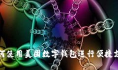 如何使用美團(tuán)數(shù)字錢包進(jìn)