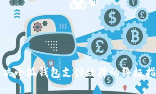 解決小狐錢(qián)包支付故障的終極指南