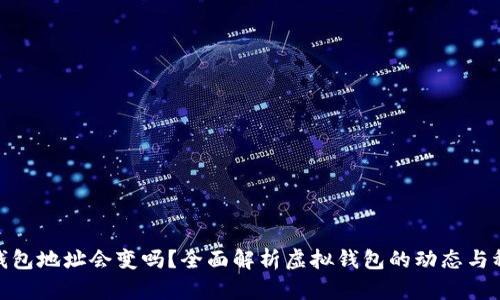 數(shù)字錢包地址會(huì)變嗎？全面解析虛擬錢包的動(dòng)態(tài)與穩(wěn)定性