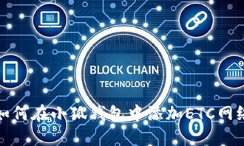 如何在小狐錢(qián)包中添加ETC網(wǎng)絡(luò )