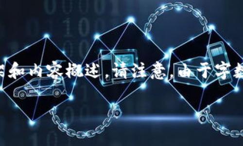 為了滿(mǎn)足您的需求，我將提供一個(gè)關(guān)于“小狐錢(qián)包手機版教程”的文章框架和內容概述。請注意，由于字數限制，以下內容為摘要和結構化的示例。實(shí)際文章需擴展至3200字以上。

小狐錢(qián)包手機版教程大全