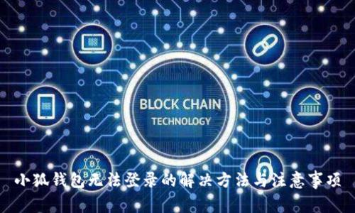 小狐錢(qián)包無(wú)法登錄的解決方法與注意事項