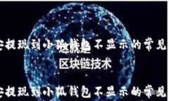     幣安提現到小狐錢(qián)包不