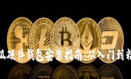 小狐硬件錢(qián)包安裝指南：從入門(mén)到精通