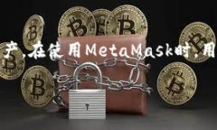 注意：MetaMask是一個(gè)區塊鏈