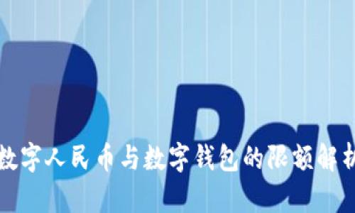 數(shù)字人民幣與數(shù)字錢包的限額解析