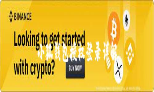 小狐錢(qián)包授權登錄詳解