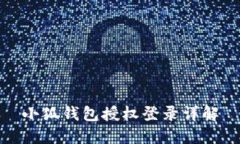 小狐錢(qián)包授權登錄詳解