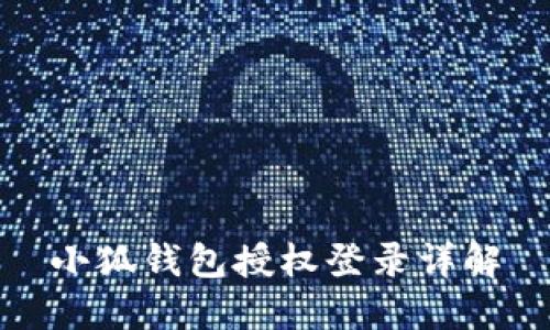 小狐錢(qián)包授權登錄詳解