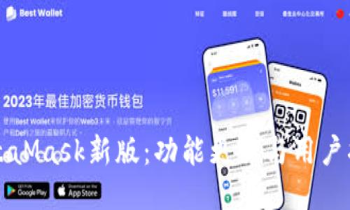 MetaMask新版：功能更新與用戶(hù)指南