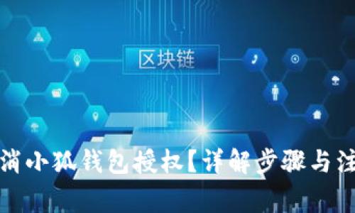 如何取消小狐錢(qián)包授權？詳解步驟與注意事項