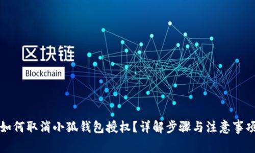 如何取消小狐錢(qián)包授權？詳解步驟與注意事項