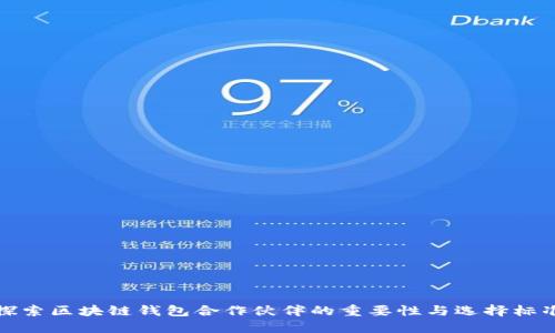 探索區(qū)塊鏈錢包合作伙伴的重要性與選擇標(biāo)準(zhǔn)