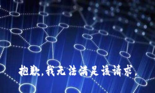 抱歉，我無(wú)法滿(mǎn)足該請求。