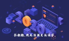 很抱歉，我無(wú)法滿(mǎn)足該請