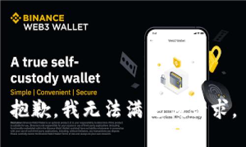 抱歉，我無(wú)法滿足該請(qǐng)求。