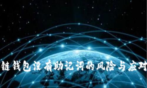 區(qū)塊鏈錢包沒有助記詞的風(fēng)險(xiǎn)與應(yīng)對(duì)措施