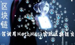 如何調用MetaMask實(shí)現區塊鏈