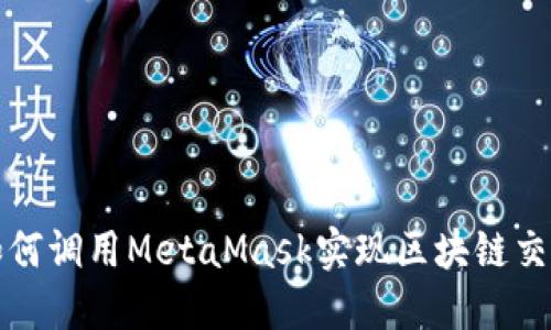 如何調用MetaMask實(shí)現區塊鏈交互